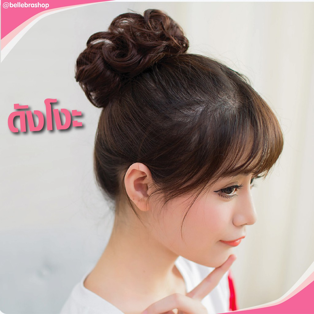 ลดล้างสต๊อก   BELLE แฮร์พีช ดังโงะ ผมลอนยุ่ง ชิคๆ สไตล์เกาหลี พร้อมส่ง  HOT