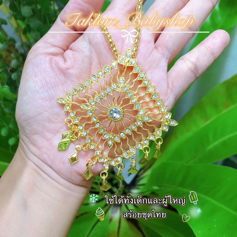 สร้อย เครื่องประดับชุดไทย