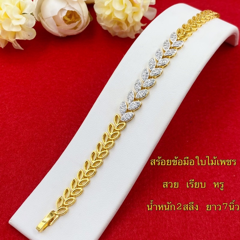 สร้อยข้อมือใบไม้เพชร น้ำหนัก2สลึง ยาว7นิ้ว สร้อยข้อมือเพชร 0359 ทองชุบ ทองปลอม