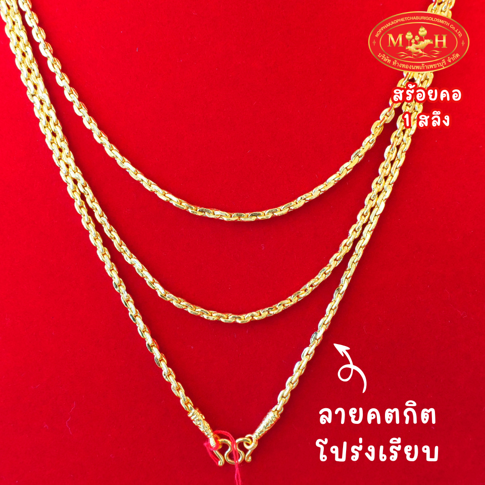 สร้อยคอ 1 สลึง 
