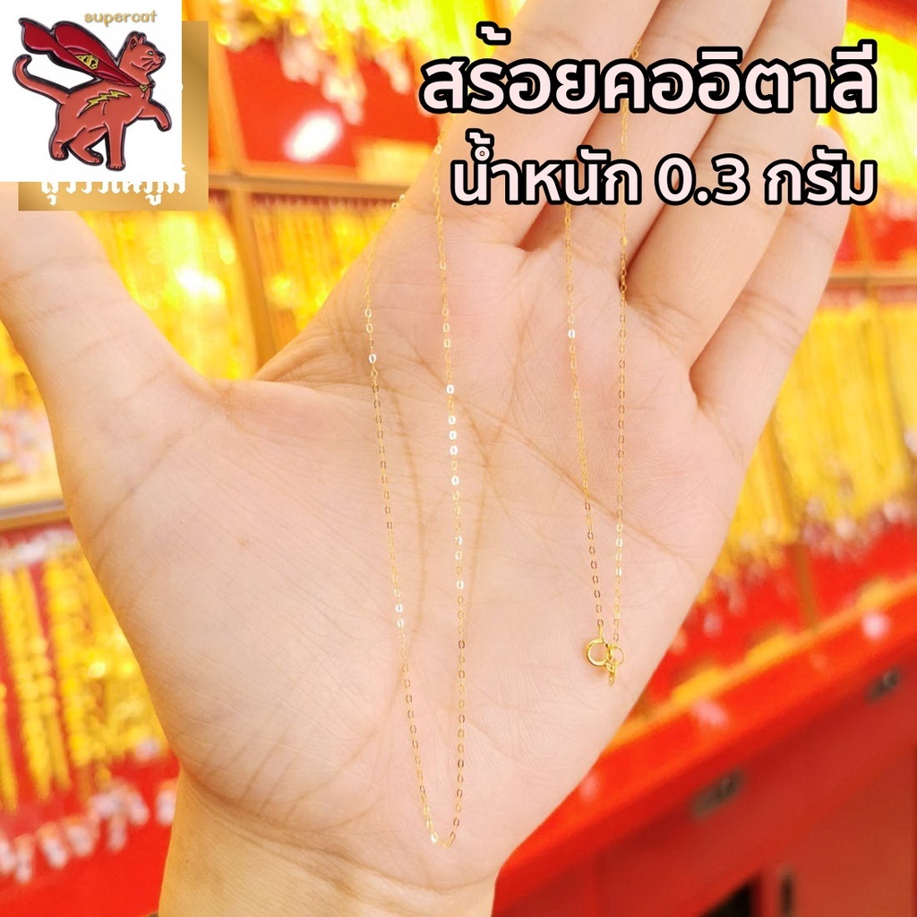 สร้อยคอทองคําแท้ 18K ครึ่งสาย (18K) โอโซ่ น้ําหนัก 0.9 กรัม ทองคําแท้ 96.5% ยาว 18 นิ้ว ขายได้