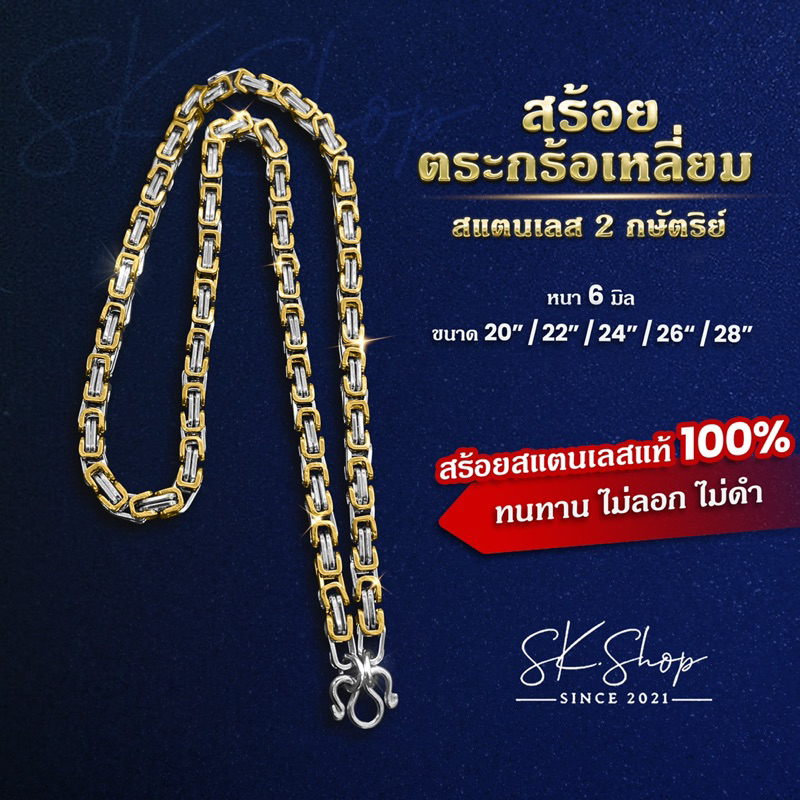 สร้อยตะกร้อเหลี่ยม2กษัตริย์และสแตนเลสเงาสวยหนา6มิล‼️