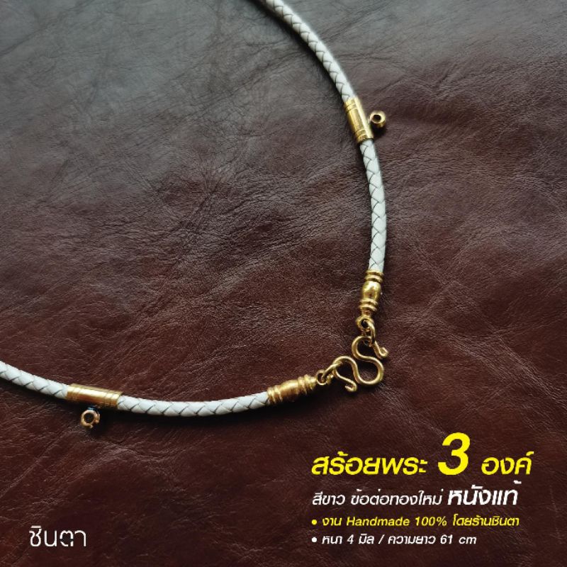 สร้อยหนังแท้​ สร้อยคอ แขวนพระ สีขาว วินเทจ งาน Handmade ใส่ได้ทั้งชายและหญิง โดยชินตา