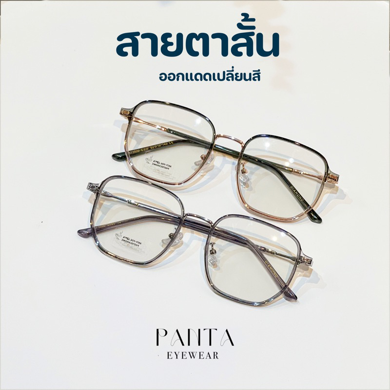 สายตาสั้น : GEDI แว่นสายตาสั้นกรองแสงออกแดดเปลี่ยนสี *ค่าสายตาสองข้างเท่ากัน ไม่มีเอียง