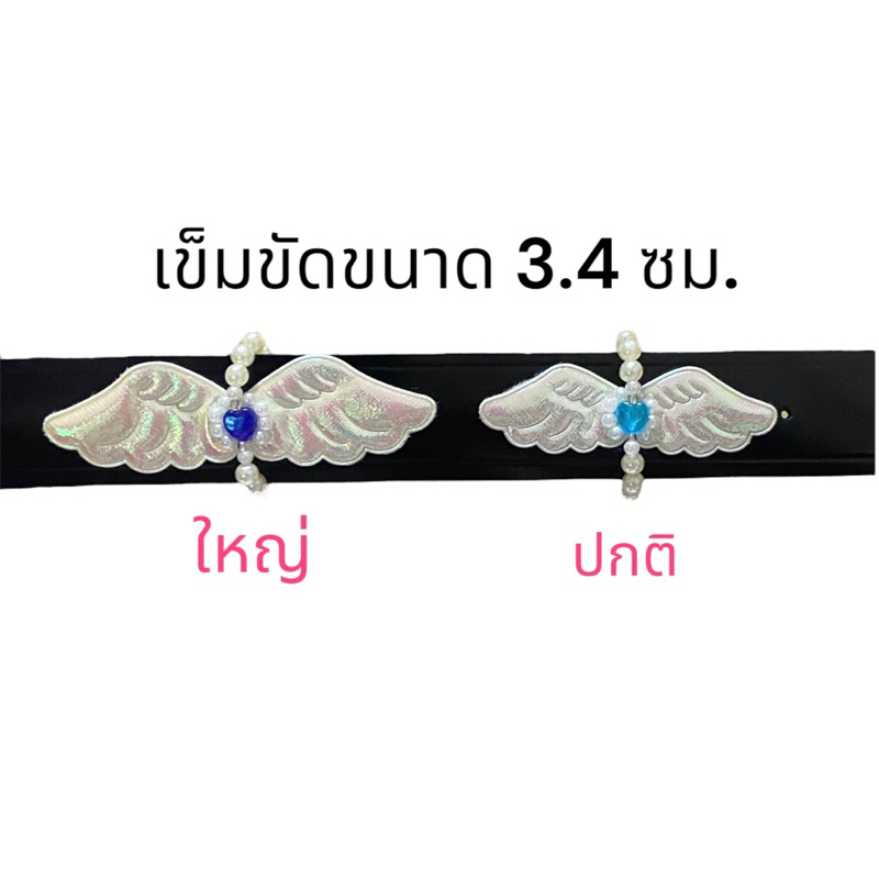 สายรัดเข็มขัดปีกนางฟ้า