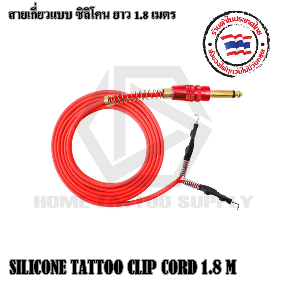 สายเกี่ยวสิริโคน 1.8 เมตร สายเชื่อมสัญญาณ สิริโคนสำหรับเชื่อมเครื่องสัก