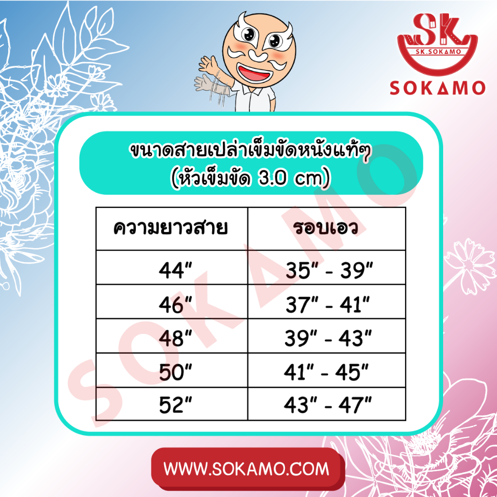 สายเปล่าเข็มขัด หนังแท้ (สำหรับใส่หัวเข็ม) 3.0 cm SOKAMO