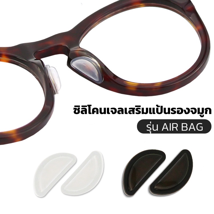 ส่งจากไทย  ซิลิโคนเจลเสริมรองจมูกแว่น ทรง D Air bag แป้นรองแว่นตา