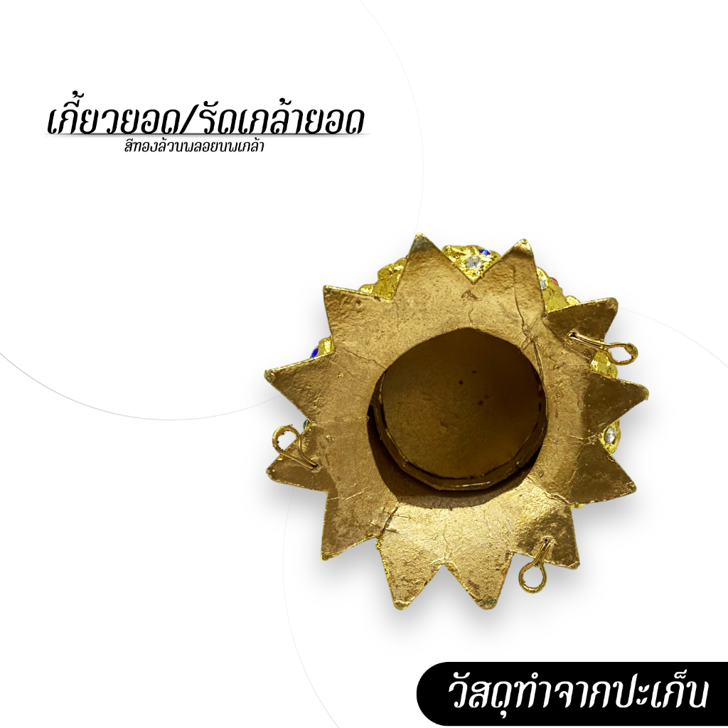 [ส่งด่วน - งานไทยแท้] รัดเกล้ายอด เกี้ยวยอด สีทองล้วนพลอยนพเกล้า