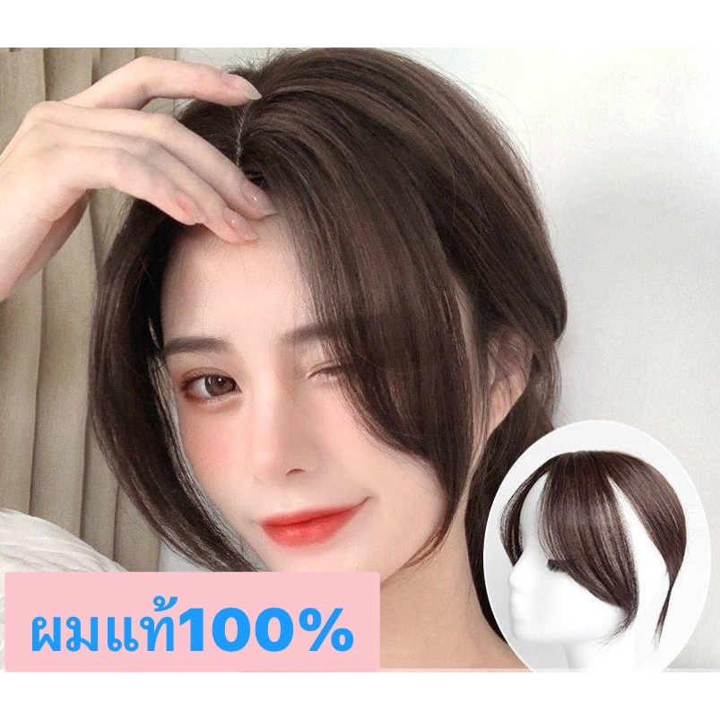 หน้าม้า3Dหน้าม้ายาว รุ่นนี้ใส่สวยธรรมชาติมากค่ะ สินคาส่งในไทย พร้อมส่ง