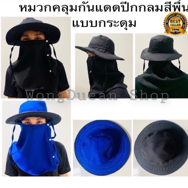 หมวกคลุมหน้าสีพื้น ปิดหน้าแบบกระดุม เลือกสีได้ ใบใหญ่กันแดดได้ดี ใส่สบายไม่ร้อน