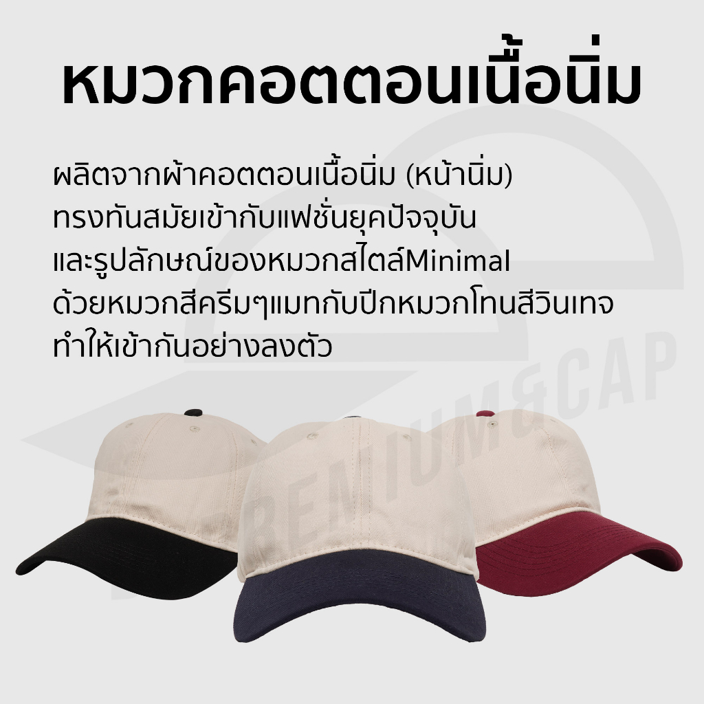 หมวกคอตตอนหน้านิ่มทูโทน |  UNISEX | บริการปักและสกรีน