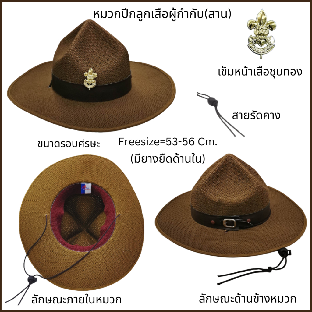 หมวกปีกลูกเสือผู้กำกับ(สาน) พร้อมหน้าเสือติดหมวก S M L และ Freesize