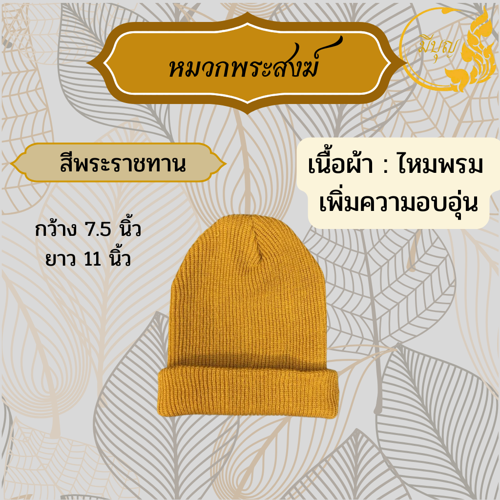 หมวกพระ หมวกไหมพรม กันหนาว เครื่องกันหนาวสำหรับพระ สีพระราชทาน/สีแก่นบวร