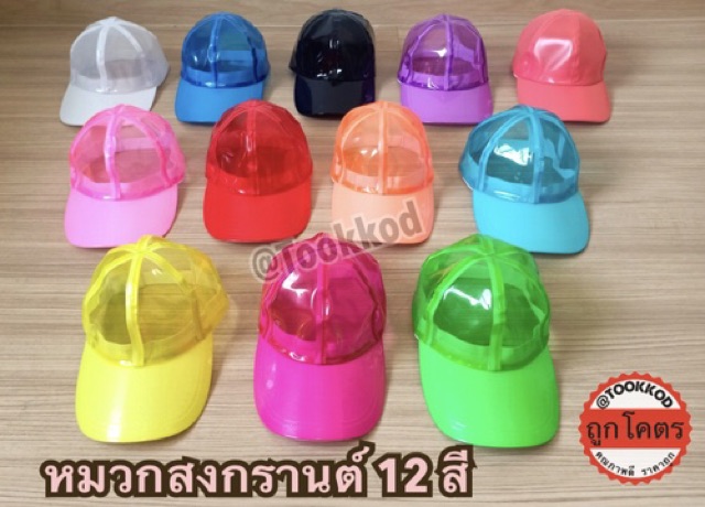 หมวกสงกรานต์(งานทรงสวยผ้าหนา) หมวกพลาสติกpvc  12สี  พร้อมส่ง