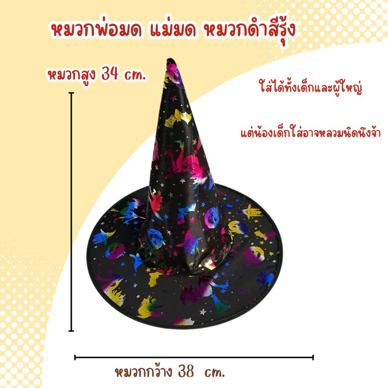 หมวกฮาโลวีนปลายแหลม หมวกแม่มด พ่อมด  พร้อมส่งจากไทย‼️ส่งไวมาก