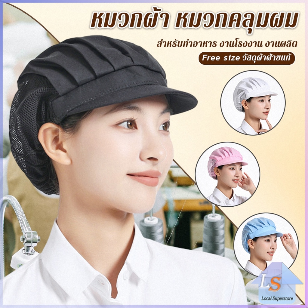 หมวกเชฟ ป้องกันฝุ่น หมวกผ้าผม สำหรับทำอาหาร งานโรงงาน  Chef Cap
