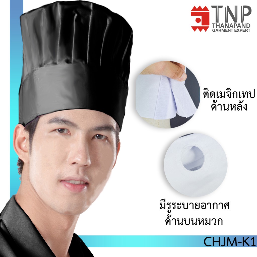 หมวกเชฟทำอาหารมีจีบ สไตล์ยุโรป รหัส:CHJM (ฐานะภัณฑ์)