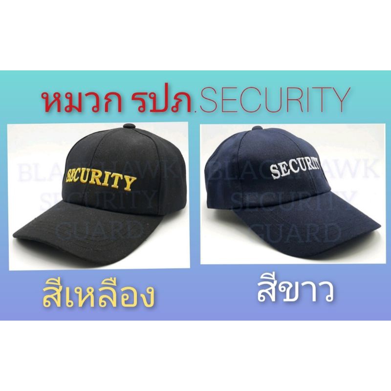 หมวกแก๊ป ปัก SECURITY สีกรม สีดำ  ปักสีขาวกับสีเหลือง