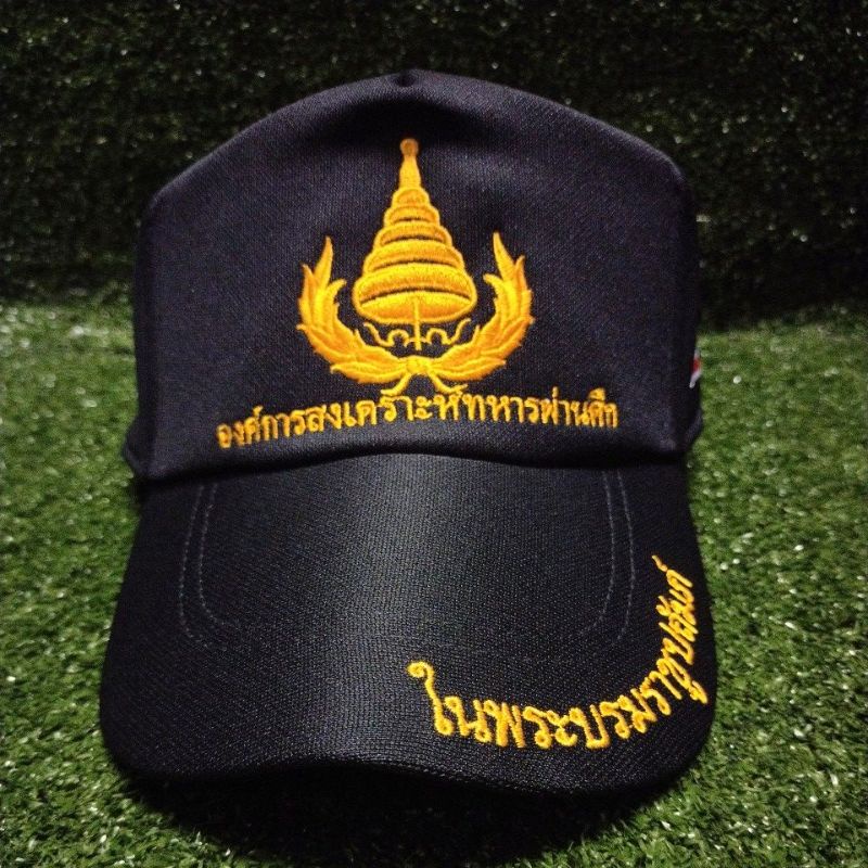 หมวกแก๊ป องค์การสงเคราะห์ทหารผ่านศึก
