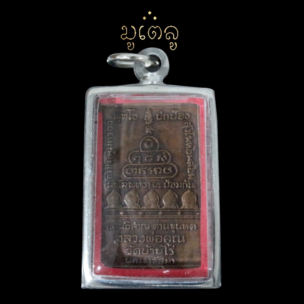 หรียญสมเด็จ ปริสุทโธ (หลวงพ่อคูณ) วัดบ้านไร่ จังหวัดนครราชสีมา  ปี 2519 เลี่ยมกรอบสแตนเลสแท้ 100%