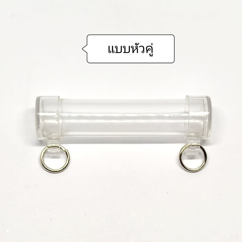หลอดตะกรุด (หลอดใสหัวคู่ 2 ห่วง) ขนาดความยาว 5.2 ซม. ประกอบใส่เองได้ ใส่ง่ายสะดวกสบาย