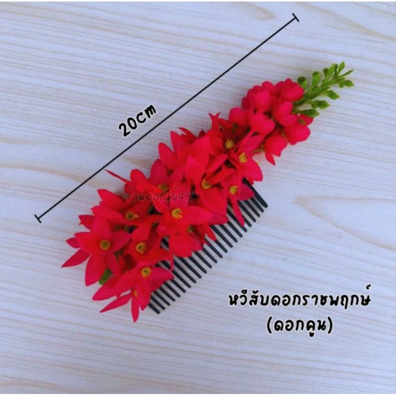 หวีสับผม หวีสีบผมดอกไม้ หวีแฟชั่น พร้อมส่ง ราคาต่อ1ชิ้น ส่งไว