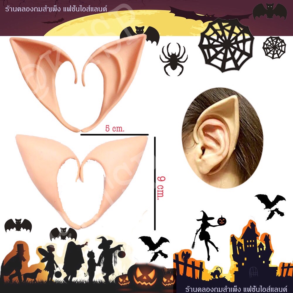 หูเอลฟ์ 3D  หูใหญ่ หูปลอม สำหรับเเต่งคอสเพลย์ 1คู่