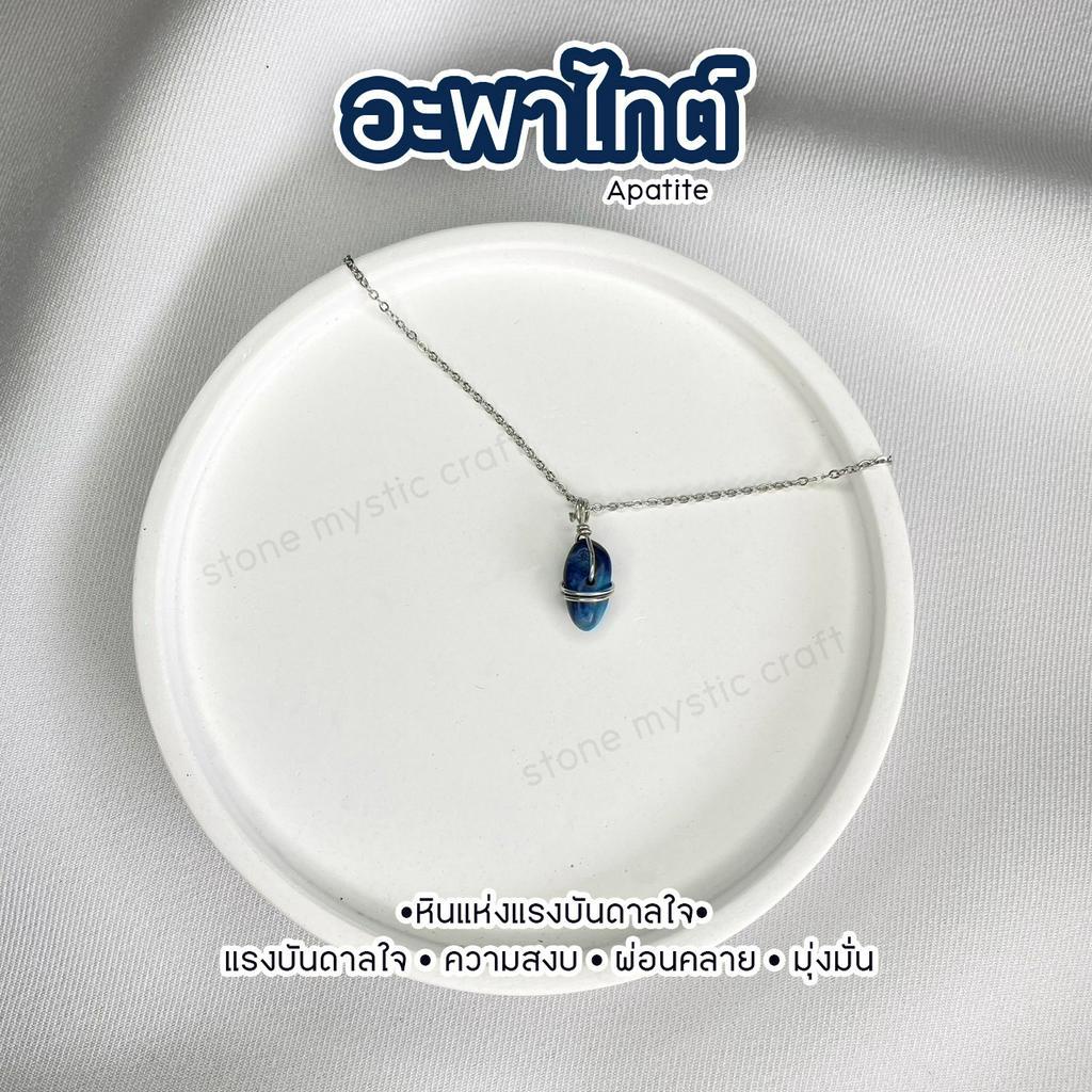 อะพาไทต์ (Apatite) สร้อยคอหินนำโชคประจำราศี งานทำมือ หินธรรมชาติเเท้