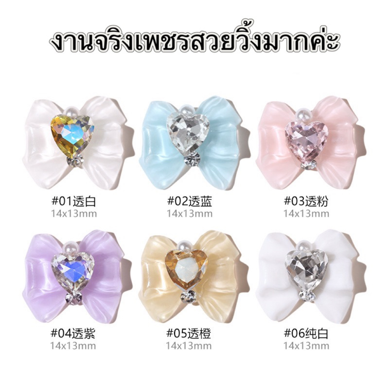 อะไหล่สำหรับตกแต่งเล็บ โบว์พลอยเทียมหัวใจเพชร งานจริงเพชรวิ้งสวย   พร้อมส่งในไทย