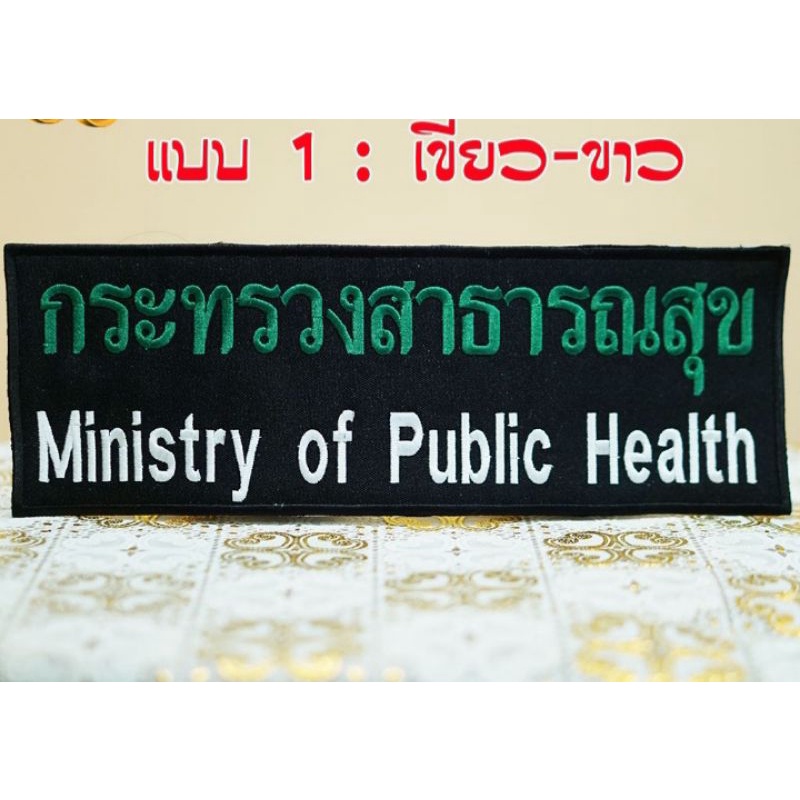 อาร์มปัก กระทรวงสาธารณสุข ขนาดติดหลัง #เย็บติด  #ตีนตุ๊กแก