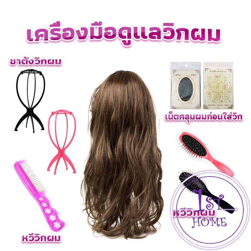 อุปกรณ์ดูแลวิกผม ขาตั้งวิกผม เน็ตคลุมผมก่อนใส่วิก Hair Tools
