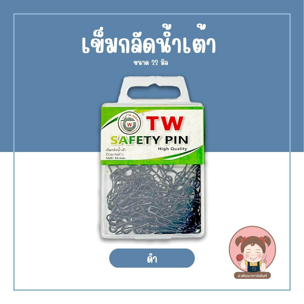 เข็มกลัด เข็มกลัดน้ำเต้า ขนาด 22 มิล คุณภาพดี TW