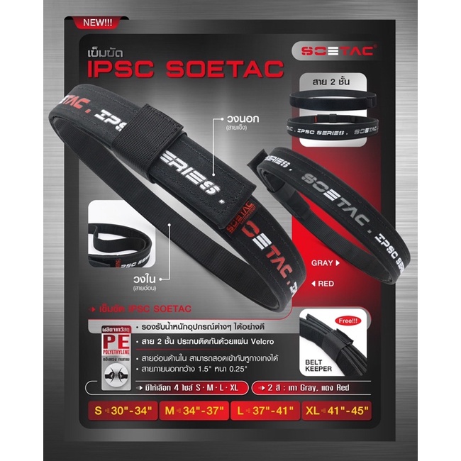 เข็มขัด IPSC  SOETAC