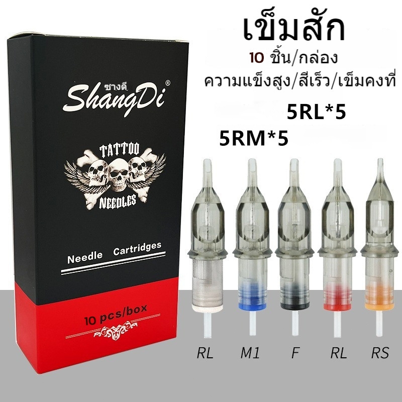 เข็มสักลาย เข็มปากกา 10ชิ้น อุปกรณ์สัก ฮ็อคเดินเส้น สัก 5RL/ 5RMเข็มสักลาย เข็มฮอค