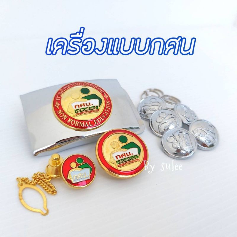 เครื่องแบบกศนงานสี ขายแยกชิ้น หัวเข็มขัดกศน/กระดุมกศน/ตุ้งติ้งกศน/เข็มติดอกกศน