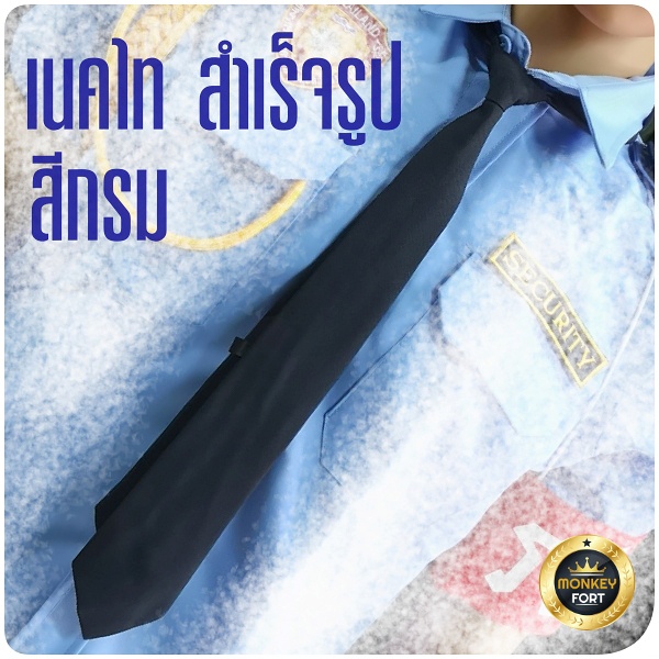 เนคไทรปภ.สำเร็จรูป สีกรม-สีดำ เครื่องแต่งกายรปภ.