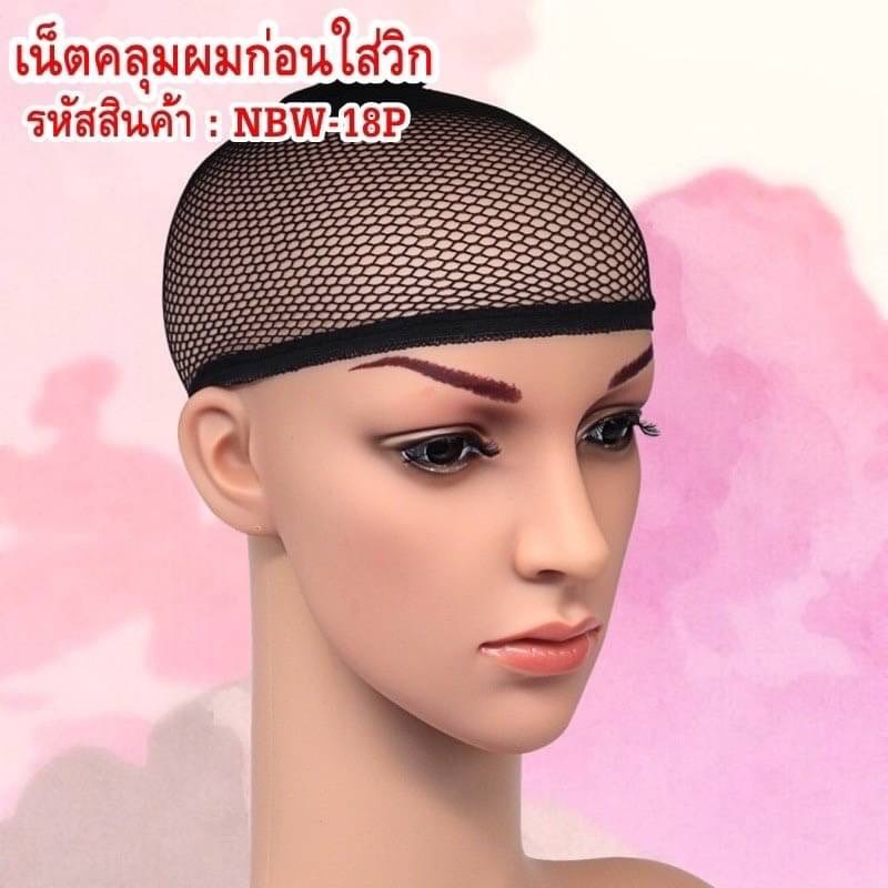 เน็ตคลุมผมก่อนใส่วิก เนื้อตาข่ายอย่างดีและมีความยืดหยุ่นสูง