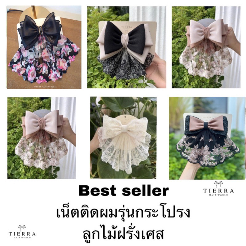 เน็ตติดผม โบว์ติดผม เน็ต  ลูกไม้ฝรั่งเศส