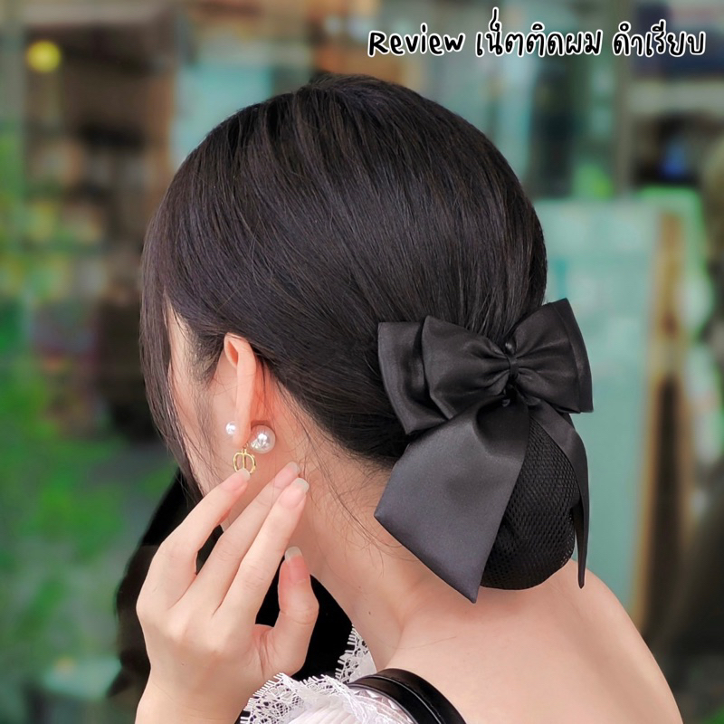 เน็ตติดผมสีดำ ขนาดเล็ก สำหรับนักเรียน พยาบาล ข้าราชการ ราคาถูก มีหลายแบบ