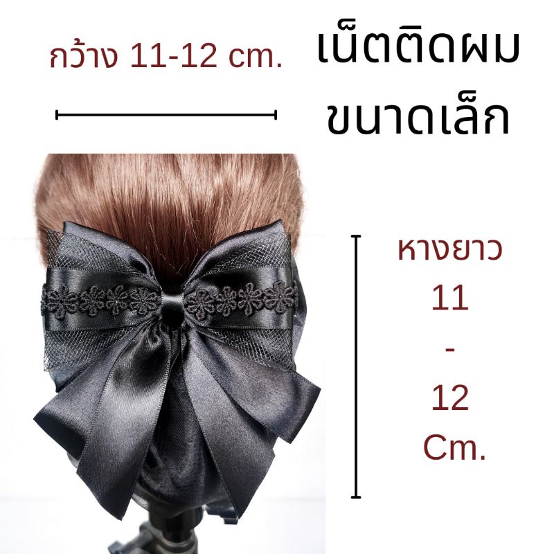 เน็ต​ติดผม#เน็ต​ติดผม​ขนาดเล็ก​#​เน็ต​ข้าราชการ​#​เน็ต​พยาบาล​#โบว์​ติดผม​