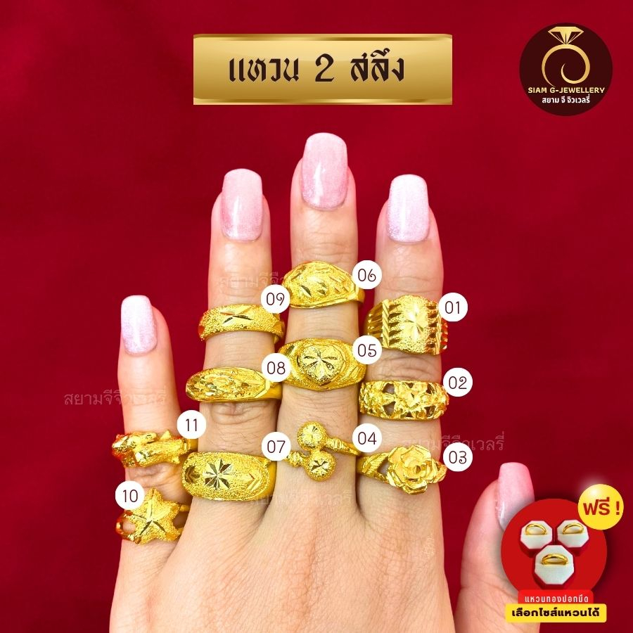 เหมือนจริงที่สุด❗️แหวนทอง 2 สลึง ลายที่ 1-10 แหวน ทองไมครอนแท้24k ทองปลอม เหมือนจริงที่สุด
