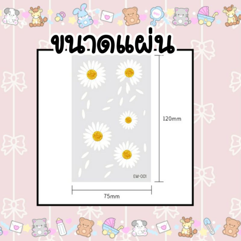 แทททู  Daisy เดซี่ ดอกทานตะวัน (B4) เป็นแบบชั่วคราว 2-7 วัน ติดแล้วสีขึ้นเลย สามารถลบออกได้