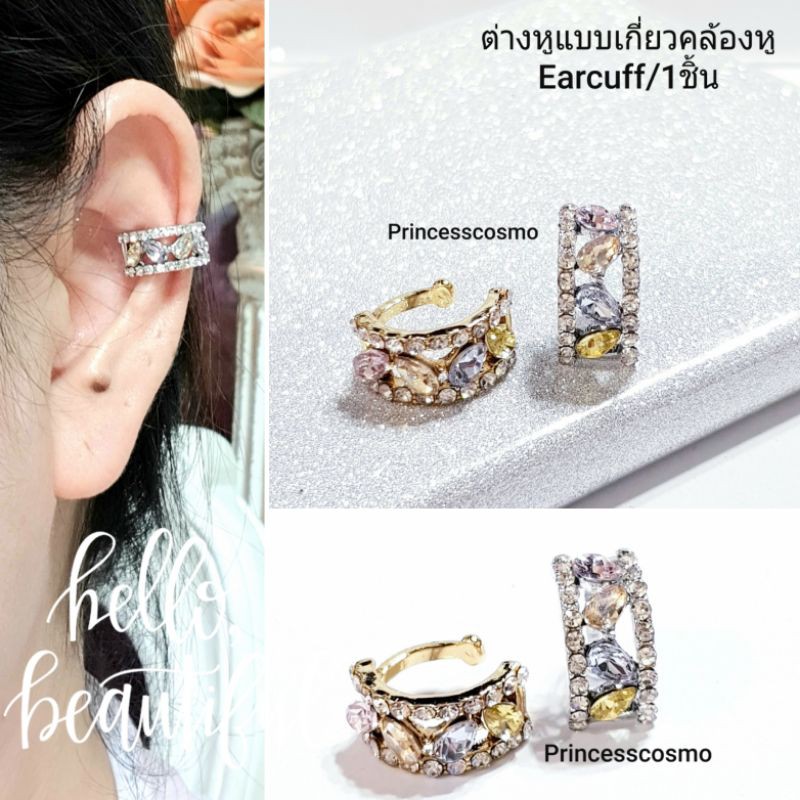 แบบปกเข้าแล้วค่ะEarcuff ต่างหูเกี่ยวคล้องใส่ได้ทั้งคนเจาะและไม่เจาะหูหรูหรา