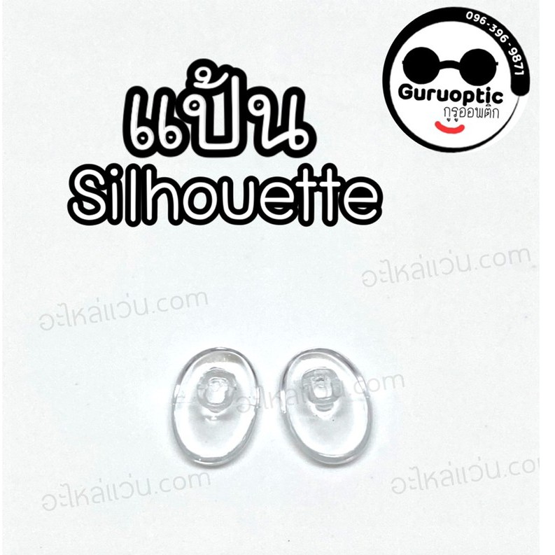 แป้นจมูกซิลิโคน แป้น Silhouette ทรงลีแบบกด อะไหล่แว่นตา