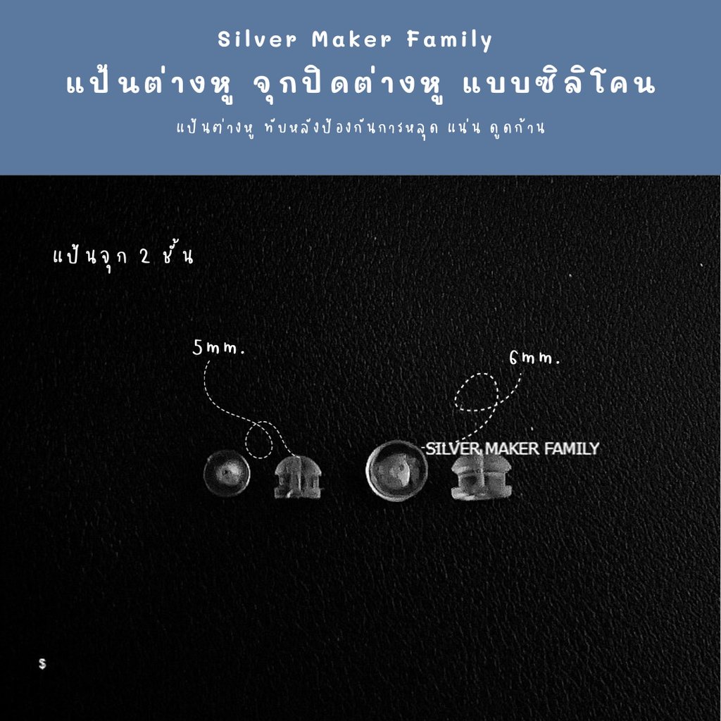 แป้นต่างหู จุกปิดต่างหู จุกซิลิโคน จุกต่างหู   2 ชั้น ขนาด 6 mm. 10 ชิ้น