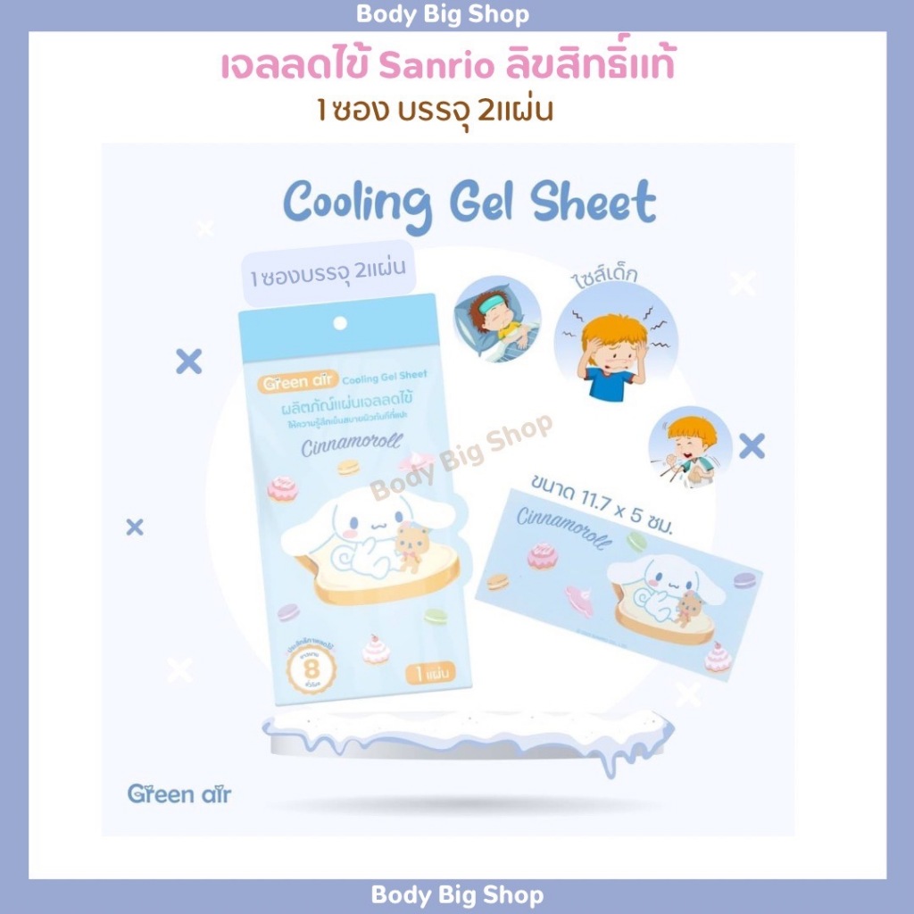แผ่นเจลเย็นลดไข้ ลดอุณหภูมิ  Sanrio #ลิขสิทธิ์แท้ สุดน่ารัก คละลาย จ88