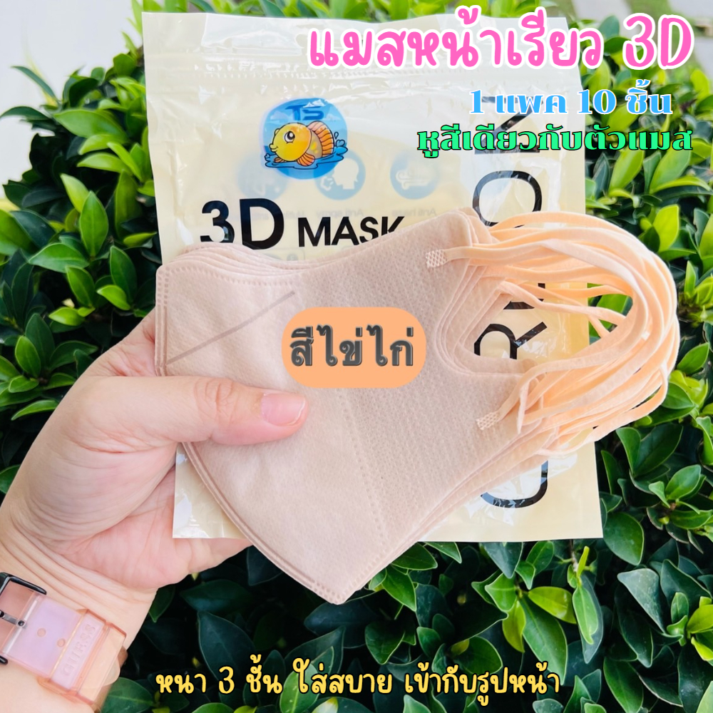 แมส3D ผู้ใหญ่ พร้อมส่ง 1แพค10ชิ้น ใส่แล้วช่วยให้น่าดูเรียวสวย ใส่สบายไม่อึดอัด มีหลายสี