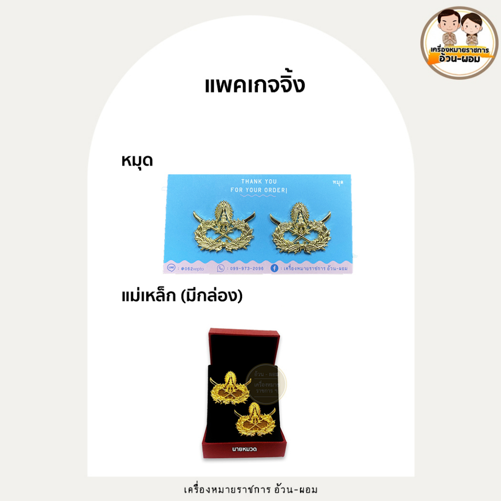 (แม่เหล็กเคลือบ) กนกคออส.           นายกอง  นายหมวด  อาสารักษาดินแดน