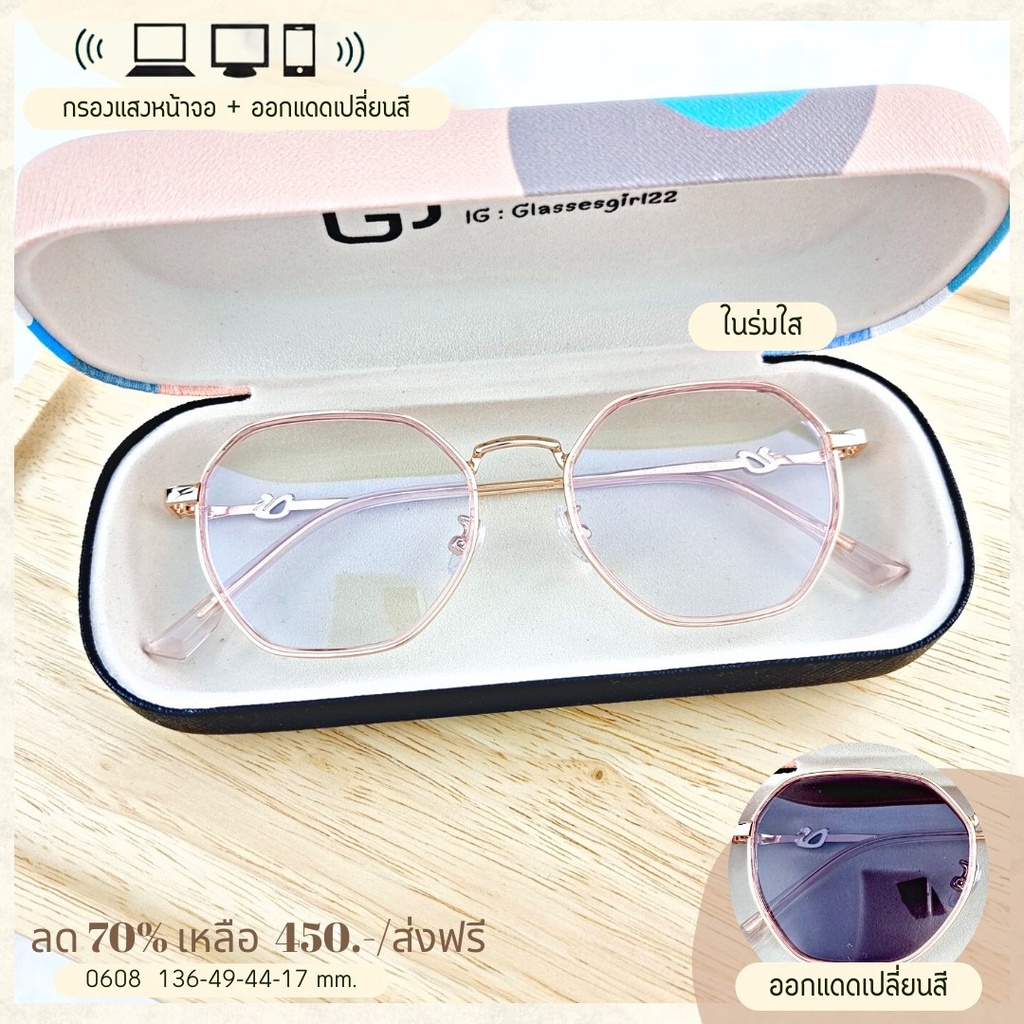 แว่นกรองแสง กรองแสงหน้าจอ กันรังสีสีฟ้า+ออกแดดเปลี่ยนสี (รุ่น 0608)